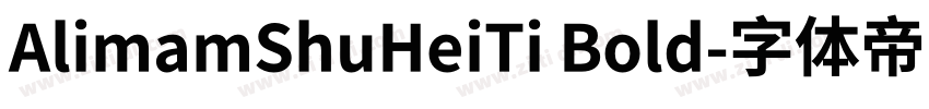 AlimamShuHeiTi Bold字体转换